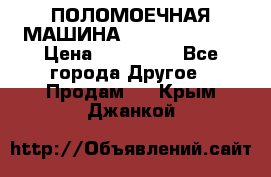 ПОЛОМОЕЧНАЯ МАШИНА NIilfisk BA531 › Цена ­ 145 000 - Все города Другое » Продам   . Крым,Джанкой